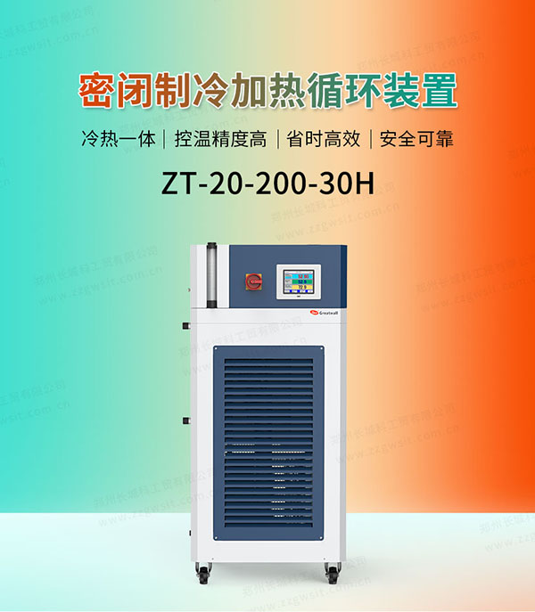ZT-20-200-30H高低溫冷熱循環器使用說明